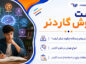 تست هوش گاردنر؛ شناخت انواع هوشهای چندگانه؛ تفسیر نتایج، کاربردها و محدودیتهای آزمون تست هوش گاردنر