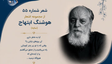 شعر شماره ۵۵ از مجموعه اشعار هوشنگ ابتهاج