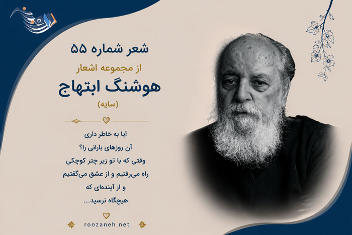 شعر شماره ۵۵ از مجموعه اشعار هوشنگ ابتهاج؛ می پرد نیل شب از خاکستر سرد با تفسیر 1 شعر شماره ۵۵ از مجموعه اشعار هوشنگ ابتهاج؛ می پرد نیل شب از خاکستر سرد با تفسیر