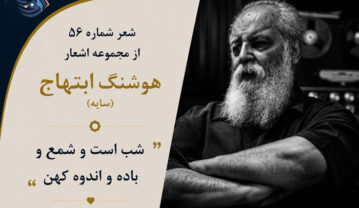 شعر شماره ۵۶ از مجموعه اشعار هوشنگ ابتهاج