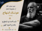 شعر شماره ۵۶ از مجموعه اشعار هوشنگ ابتهاج؛ با تمام خشم خویش با تمام نفرت دیوانه وار خویش شعر شماره ۵۶ از مجموعه اشعار هوشنگ ابتهاج