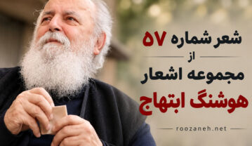 شعر شماره ۵۷ از مجموعه اشعار هوشنگ ابتهاج؛ ای کدامین شب یک نفس بگشای… شعر شماره ۵۷ از مجموعه اشعار هوشنگ ابتهاج