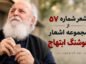 شعر شماره ۵۷ از مجموعه اشعار هوشنگ ابتهاج؛ ای کدامین شب یک نفس بگشای… شعر شماره ۵۷ از مجموعه اشعار هوشنگ ابتهاج