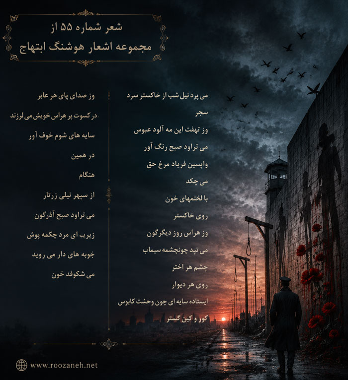 شعر شماره ۵۵ از مجموعه اشعار هوشنگ ابتهاج؛ می پرد نیل شب از خاکستر سرد با تفسیر 2 تفسیر این شعر
