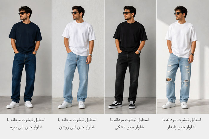 استایل تیشرت مردانه با انواع شلوار جین 4 استایل تیشرت مردانه با انواع شلوار جین