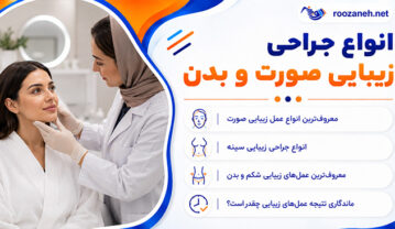 انواع جراحی زیبایی صورت و بدن؛ معرفی ۳۲ عمل رایج؛ کاربردها، عوارض و مراقبتهای دوره نقاهت انواع جراحی زیبایی صورت و بدن