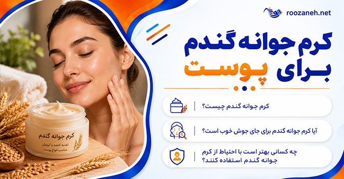 کرم جوانه گندم برای پوست؛ فواید احتمالی برای خشکی و خطوط ریز؛ واقعیت تأثیر آن بر لک چیست؟ 1 کرم جوانه گندم برای پوست؛ فواید احتمالی برای خشکی و خطوط ریز؛ واقعیت تأثیر آن بر لک چیست؟