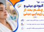 رفع کبودی بینی و دور چشم بعد از عمل زیبایی بینی؛ مراقبتها، زمان بهبود و نکات مهم رفع کبودی بینی و دور چشم بعد از عمل زیبایی بینی