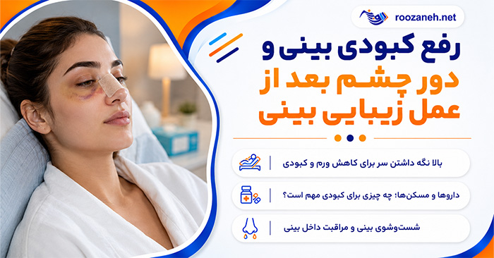 رفع کبودی بینی و دور چشم بعد از عمل زیبایی بینی؛ مراقبتها، زمان بهبود و نکات مهم 1 رفع کبودی بینی و دور چشم بعد از عمل زیبایی بینی؛ مراقبتها، زمان بهبود و نکات مهم