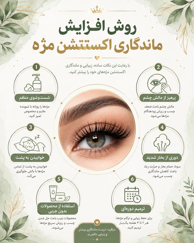 محصولات آرایشی مناسب بعد از اکستنشن مژه