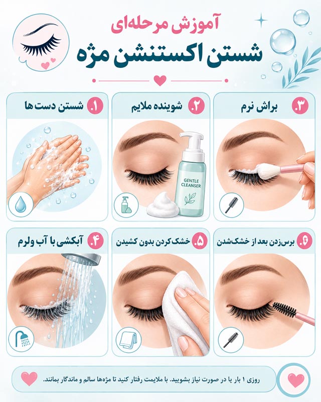 راه‌های افزایش ماندگاری اکستنشن مژه