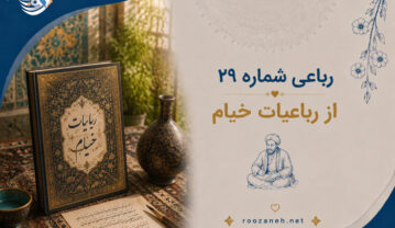 رباعی شماره ۲۹ از رباعیات خیام