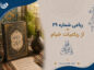رباعی شماره ۲۹ از رباعیات خیام