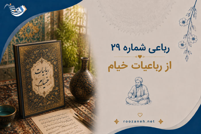 رباعی شماره ۲۹ از رباعیات خیام (چون نیست ز هر چه هست جز باد به دست با تفسیر)