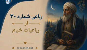 رباعی شماره ۳۰ از رباعیات خیام