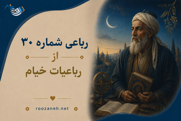رباعی شماره ۳۰ از رباعیات خیام؛ خاکی که به زیر پای هر نادانی‌ست... با تفسیر
