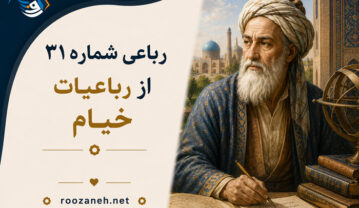 رباعی شماره ۳۱ از رباعیات خیام؛ دارنده چو ترکیب طبایع آراست با تفسیر رباعی شماره ۳۱ از رباعیات خیام