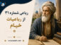 رباعی شماره ۳۱ از رباعیات خیام؛ دارنده چو ترکیب طبایع آراست با تفسیر رباعی شماره ۳۱ از رباعیات خیام