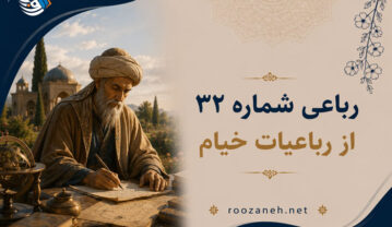 رباعی شماره ۳۲ از رباعیات خیام