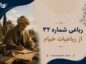 رباعی شماره ۳۲ از رباعیات خیام / در پردۀ اسرار کسی را ره نیست زین تعبیه، جانِ هیچ کس آگه نیست رباعی شماره ۳۲ از رباعیات خیام