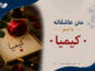 متن عاشقانه با اسم کیمیا / جملات رُمانتیک و احساسی برای عشقم کیمیا متن عاشقانه با اسم کیمیا