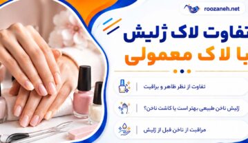 تفاوت لاک ژلیش با لاک معمولی