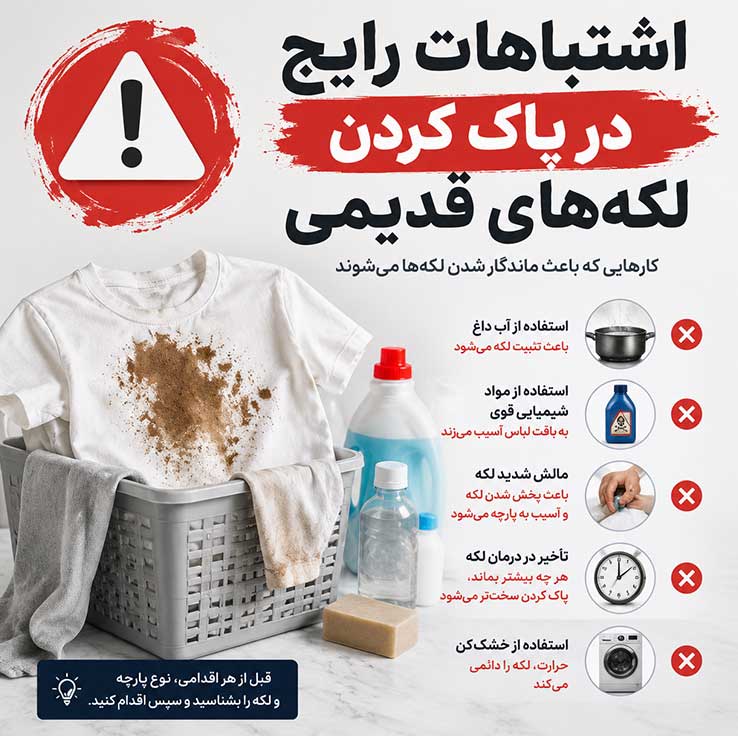 پاک کردن لکههای قدیمی از روی لباس؛ روشهای خانگی و مؤثر؛ بدون آسیب به بافت پارچه 5 اشتباهات رایج در پاک کردن لکههای قدیمی