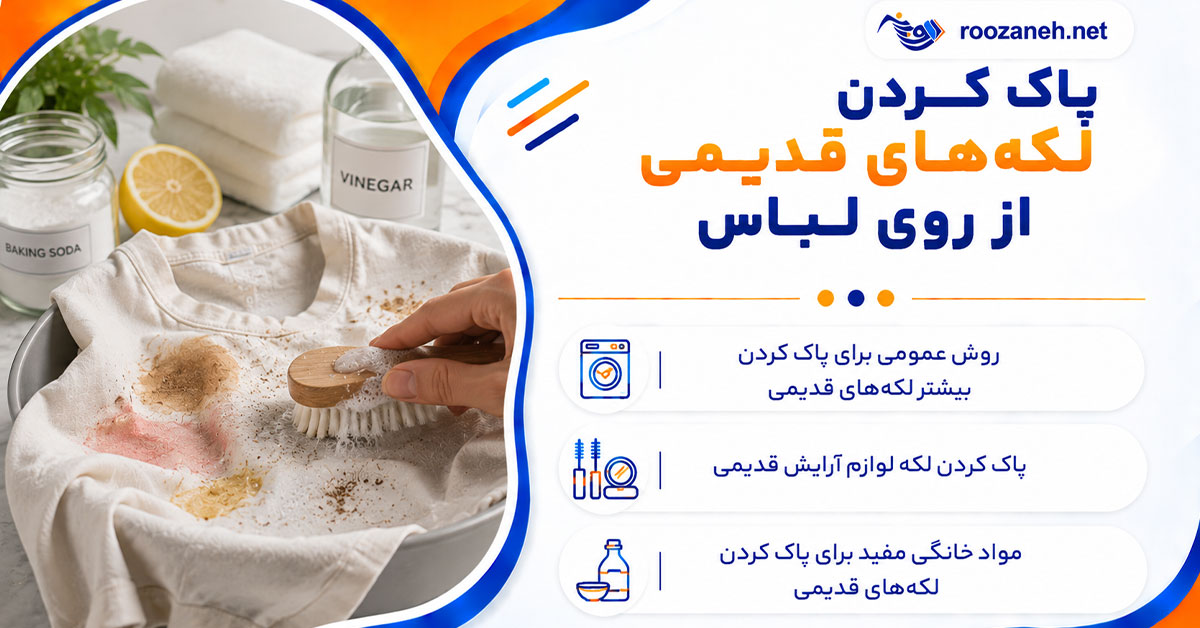 پاک کردن لکههای قدیمی از روی لباس؛ روشهای خانگی و مؤثر؛ بدون آسیب به بافت پارچه 1 پاک کردن لکههای قدیمی از روی لباس؛ روشهای خانگی و مؤثر؛ بدون آسیب به بافت پارچه