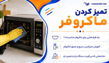 تمیز کردن ماکروفر؛ پاک کردن چربی، لکه و غذای سوخته؛ روشهای ایمن برای رفع بوی بد تمیز کردن ماکروفر