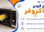 تمیز کردن ماکروفر؛ پاک کردن چربی، لکه و غذای سوخته؛ روشهای ایمن برای رفع بوی بد تمیز کردن ماکروفر