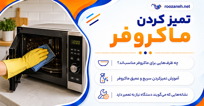 تمیز کردن ماکروفر؛ پاک کردن چربی، لکه و غذای سوخته؛ روشهای ایمن برای رفع بوی بد 1 تمیز کردن ماکروفر؛ پاک کردن چربی، لکه و غذای سوخته؛ روشهای ایمن برای رفع بوی بد