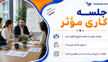 جلسه کاری مؤثر؛ از تنظیم دستور جلسه تا مدیریت زمان؛ تصمیمگیری روشن و پیگیری اقدامات جلسه کاری مؤثر
