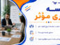جلسه کاری مؤثر؛ از تنظیم دستور جلسه تا مدیریت زمان؛ تصمیمگیری روشن و پیگیری اقدامات جلسه کاری مؤثر