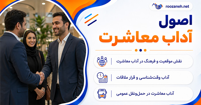 اصول آداب معاشرت؛ رفتار محترمانه در جمع و مهمانی؛ نکات ارتباط حرفهای در محیط کار 1 اصول آداب معاشرت؛ رفتار محترمانه در جمع و مهمانی؛ نکات ارتباط حرفهای در محیط کار