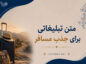 متن تبلیغاتی برای جذب مسافر / جملات تبلیغاتی و حرفه ای برای جذب گردشگر متن تبلیغاتی برای جذب مسافر