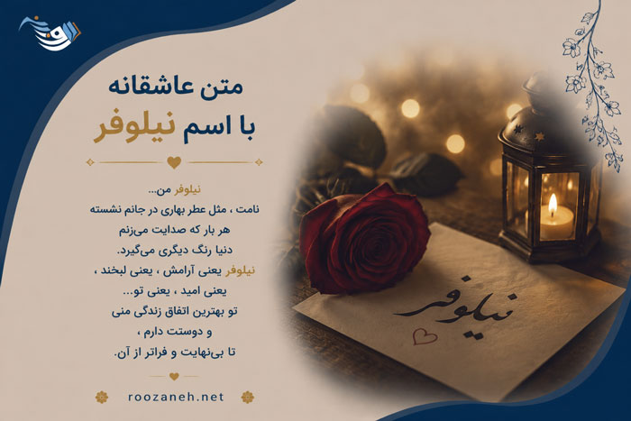متن عاشقانه با اسم نیلوفر / جملات رُمانتیک زیبا برای عشقم نیلوفر