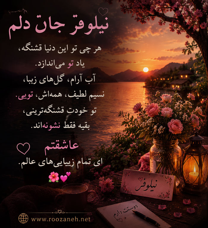 متن عاشقانه نیلوفرجان