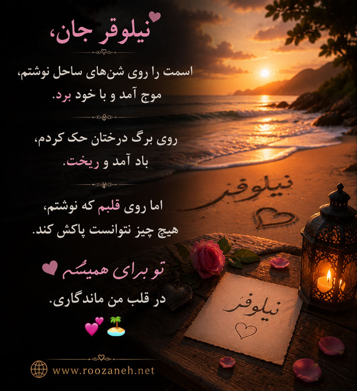 جملات عاشقانه برای نیلوفر
