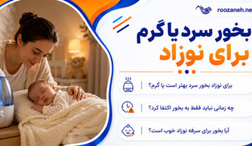 بخور سرد یا گرم برای نوزاد