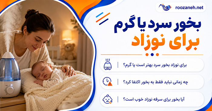 بخور سرد یا گرم برای نوزاد؟؛ مقایسه ایمنی و کاربرد؛ نکات مهم استفاده و تمیز کردن دستگاه 1 بخور سرد یا گرم برای نوزاد؟؛ مقایسه ایمنی و کاربرد؛ نکات مهم استفاده و تمیز کردن دستگاه