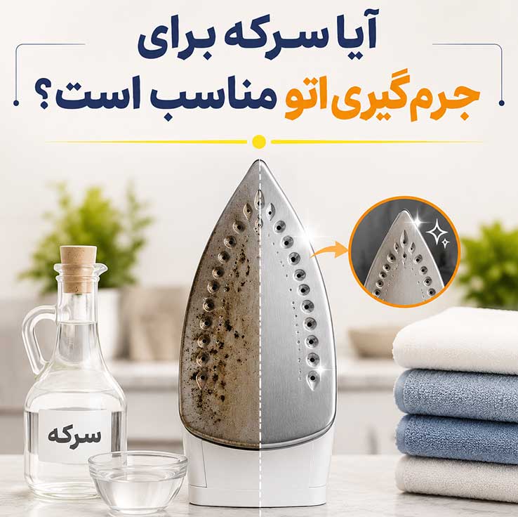 آیا سرکه برای جرم‌گیری اتو مناسب است؟