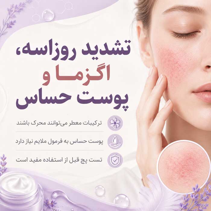 عوارض پرایمر صورت؛ آیا باعث جوش و حساسیت میشود؟؛ روش انتخاب و مصرف صحیح 4 تشدید روزاسه، اگزما و پوست حساس