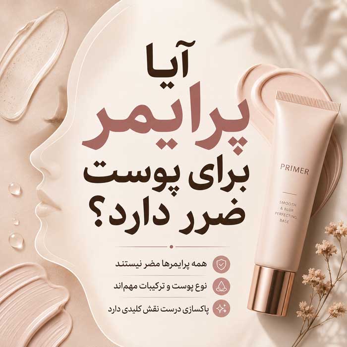 عوارض پرایمر صورت؛ آیا باعث جوش و حساسیت میشود؟؛ روش انتخاب و مصرف صحیح 2 آیا پرایمر برای پوست ضرر دارد؟