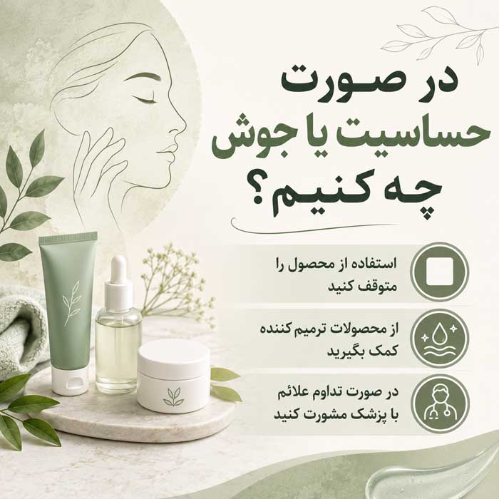 عوارض پرایمر صورت؛ آیا باعث جوش و حساسیت میشود؟؛ روش انتخاب و مصرف صحیح 7 در صورت حساسیت یا جوش چه کنیم؟