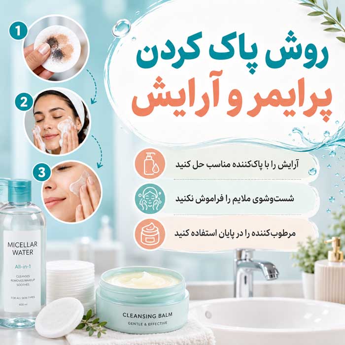 عوارض پرایمر صورت؛ آیا باعث جوش و حساسیت میشود؟؛ روش انتخاب و مصرف صحیح 6 روش پاک کردن پرایمر و آرایش
