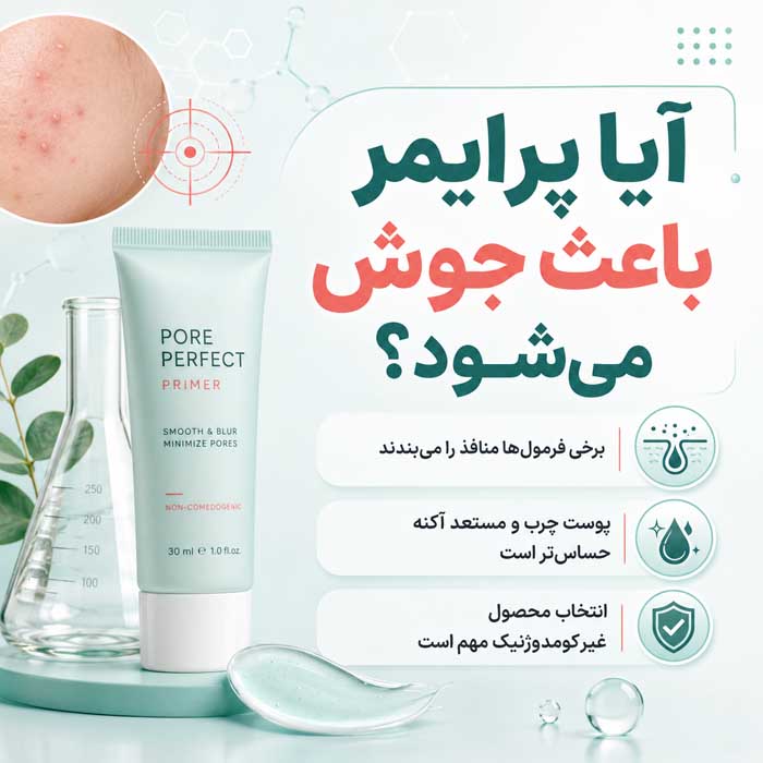 عوارض پرایمر صورت؛ آیا باعث جوش و حساسیت میشود؟؛ روش انتخاب و مصرف صحیح 3 آیا پرایمر باعث جوش میشود؟