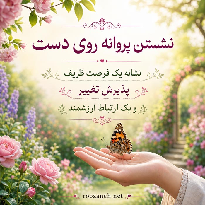 تعبیر خواب پروانه در خانه و نشستن روی دست