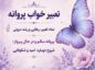 تعبیر خواب پروانه؛ معنی پروانه سفید، سیاه، رنگی، مرده و در خانه تعبیر خواب پروانه