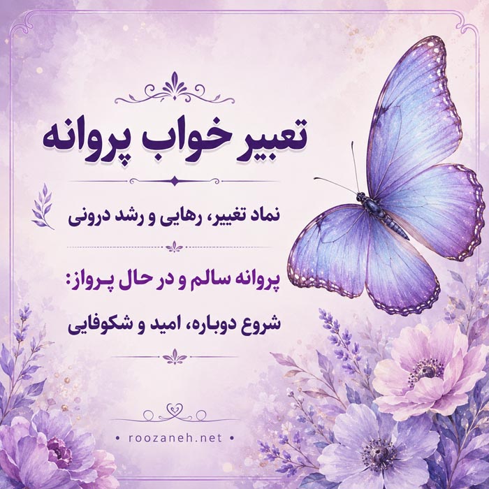 تعبیر خواب تبدیل کرم به پروانه و بیرون آمدن از پیله