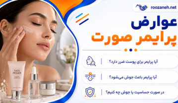 عوارض پرایمر صورت؛ آیا باعث جوش و حساسیت میشود؟؛ روش انتخاب و مصرف صحیح عوارض پرایمر صورت